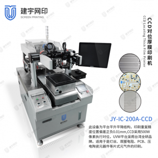 CCD自动对位厚膜印刷机，滑片电阻印刷机