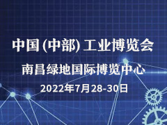 2022中国（中部）工业博览会