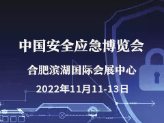 2022中国安全应急博览会