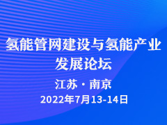氢能管网建设与氢能产业发展论坛  邀请函