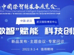强势来袭|2022华中国际智能装备展  暨第11届武汉国际机床展览会