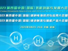 CHC2023第四届中国(国际)氢能创新与发展大会定档3月