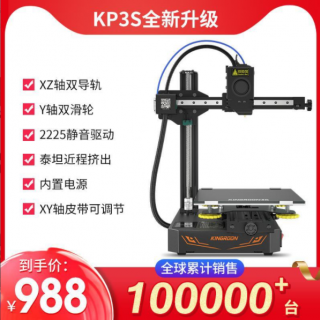 启庞3d打印机KP3S Pro 近程挤出入门级双线规小尺寸fdm printer