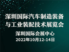 深圳国际汽车制造装备与工业装配技术展览会