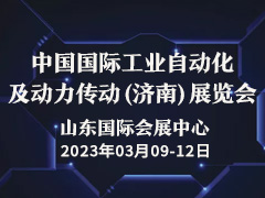 第二十六届中国国际工业自动化及动力传动（济南）展览会