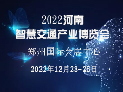 2022河南智慧交通产业博览会媒体合作发帖邀请函
