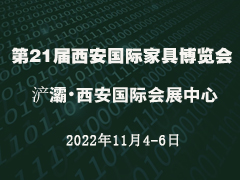 第21届西安国际家具博览会