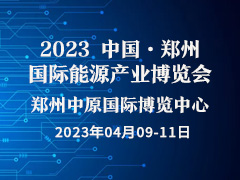 2023中国（郑州）国际能源产业博览会