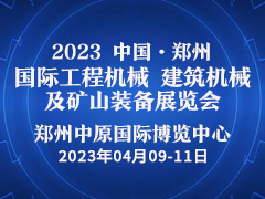 2023中国郑州国际工程机械、建筑机械及矿山装备展览会