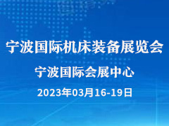2023年（第二十四届）宁波国际机床装备展览会