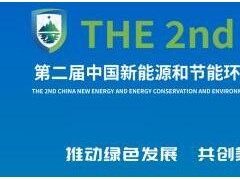 第二届中国新能源和节能环保产业博览会将于12月14日在合肥盛大开幕