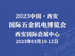 2023中国(西安)国际五金机电博览会