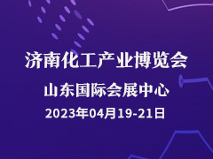 2023中国·济南化工产业博览会