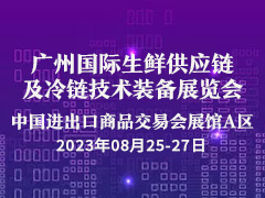 FLE2023广州国际生鲜供应链及冷链技术装备展览会