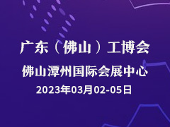2023广东（佛山）国际机械工业装备博览会