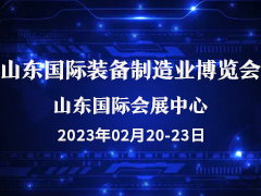 中国（山东）国际装备制造业博览会