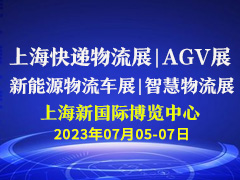 2023上海快递物流展|新能源物流车展|智慧物流展|AGV展
