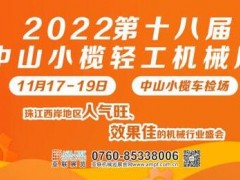 2022第十八届中山小榄轻工机械展览会