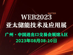 WBE2023亚太储能技术及应用展
