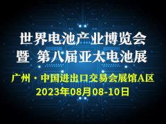 WBE2023世界电池产业博览会暨第8届亚太电池展