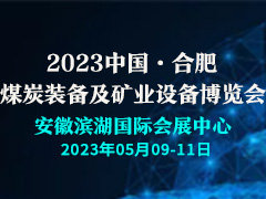 2023中国（合肥）煤炭装备及矿业设备博览会