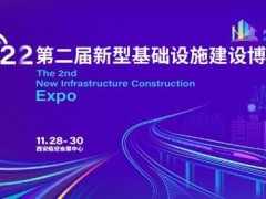 第二届新型基础设施建设博览会