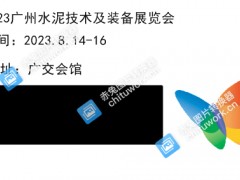 2023广州水泥展|2023广州水泥技术及装备展
