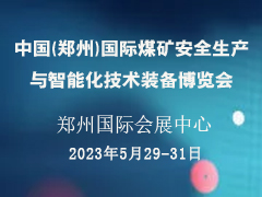 中国(郑州)国际煤矿安全生产与智能化技术装备博览会
