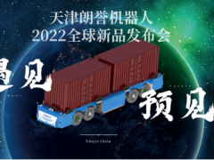 天津工博会直播预告|老蔡聊工业带您遇见&预见朗誉机器人2022全球新品预发布！