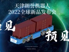 天津工博会直播预告|老蔡聊工业带您遇见&预见朗誉机器人2022全球新品预发布！