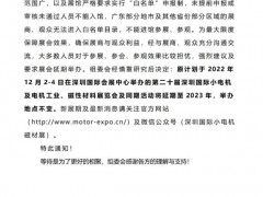 第二十届深圳国际小电机及电机工业、磁性材料展览会延期至2023年举办