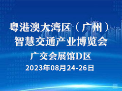粤港澳大湾区（广州）智慧交通产业博览会