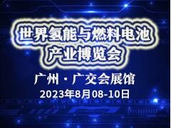 2023世界氢能与燃料电池产业博览会