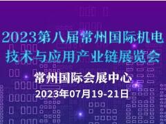 2023第八届常州国际电机技术与应用产业链展览会