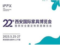第22届西安国际家具博览会  暨西安全屋定制家居展览会