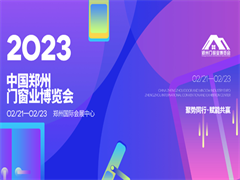 2023第33届中国郑州门窗业博览会