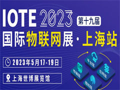IOTE 上海物联网展