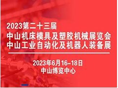 2023第二十三届中山机床模具及塑胶机械展览会