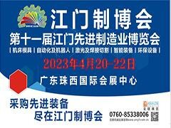 2023第十一届江门先进制造业博览会
