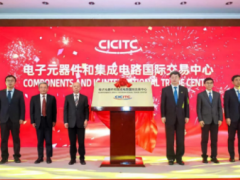 式在京举行电子元器件和集成电路国际交易中心揭牌仪式！
