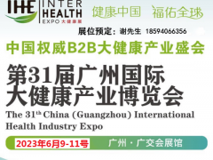 2023第31届广州大健康产业展览会