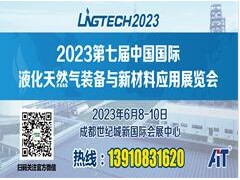 2023第七届中国国际液化天然气装备与新材料应用展览会