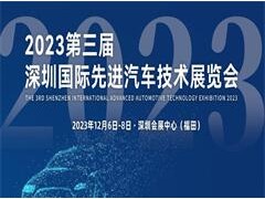 2023第三届深圳国际先进汽车技术展览会