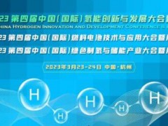 CHC2023第四届中国（国际）氢能创新与发展大会暨展览会