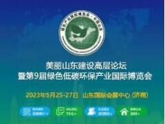 第9届绿色低碳环保产业国际博览会
