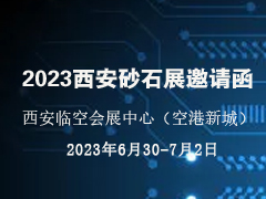 2023中国（西安）砂石/尾矿与建筑固废 处理技术展览会
