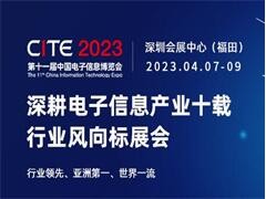 第101届中国电子展 第十一届中国电子信息博览会