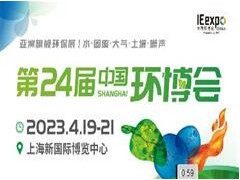 第24届中国环博会—亚洲旗舰环保展