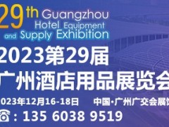 2023第二十九届广州酒店用品展览会