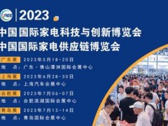 CAEE2023全国家电零部件展览会将于5月在佛山举办